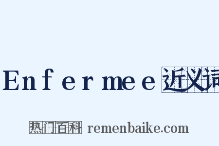 Enfermee近义词是什么意思的图片